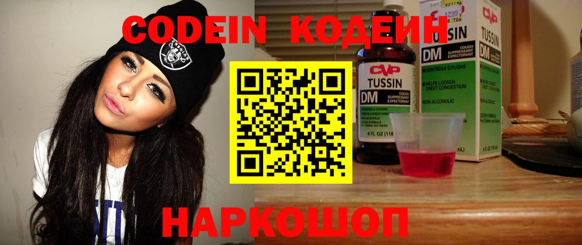 Codein Purple Drank  Кодеиновый сироп Lean Purple Drank  Вход с VPN  Нальчик 